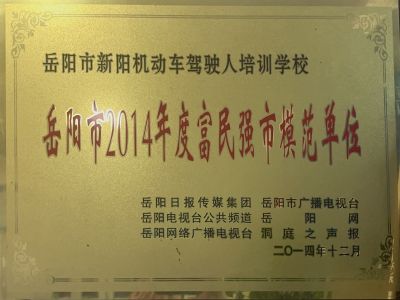 岳陽市2014年度富民強(qiáng)市模范單位